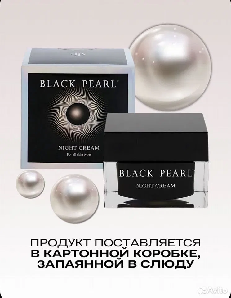 Коробка и баночка Black Pearl Night Cream с жемчужинами
